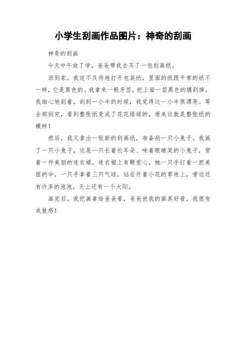 小学生刮画作品图片：神奇的刮画_作文