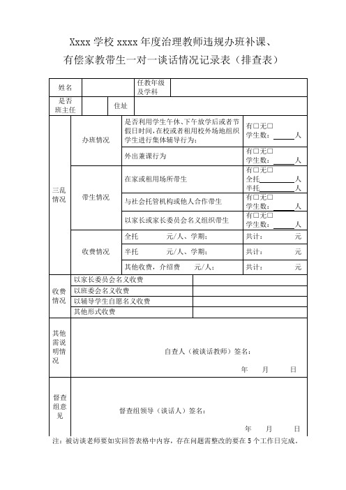 教师有偿补课排查表、自查表