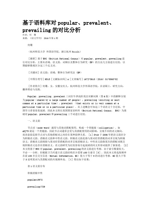 基于语料库对popular、prevalent、prevailing的对比分析