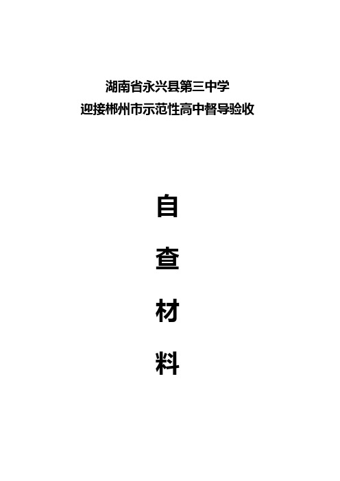 迎接市示范性高中复查验收自查报告
