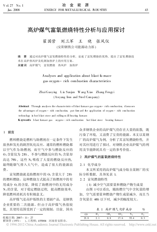 高炉煤气富氧燃烧特性分析与应用探讨