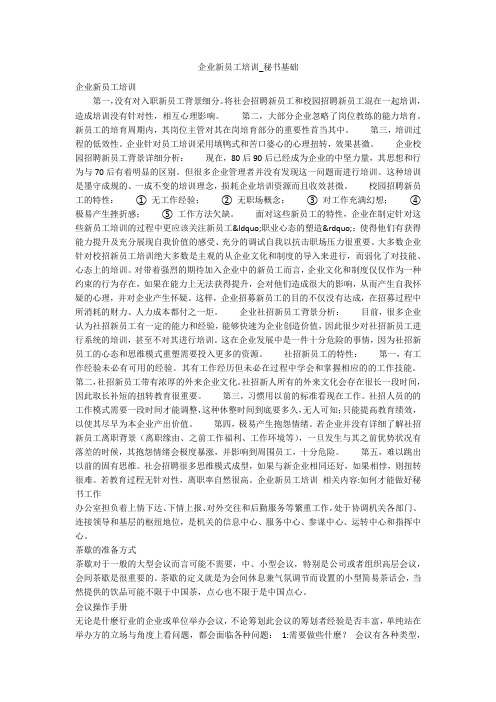企业新员工培训_秘书基础