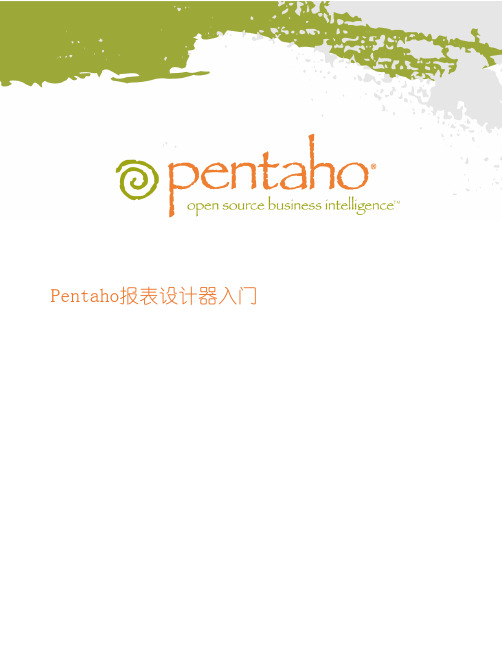 pentaho_report_designer汉译版官方使用文档