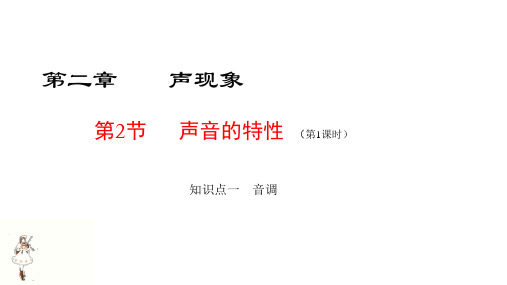 人教版物理八年级上册第二章第二节《声音的特性》(第一课时)课件23张PPT