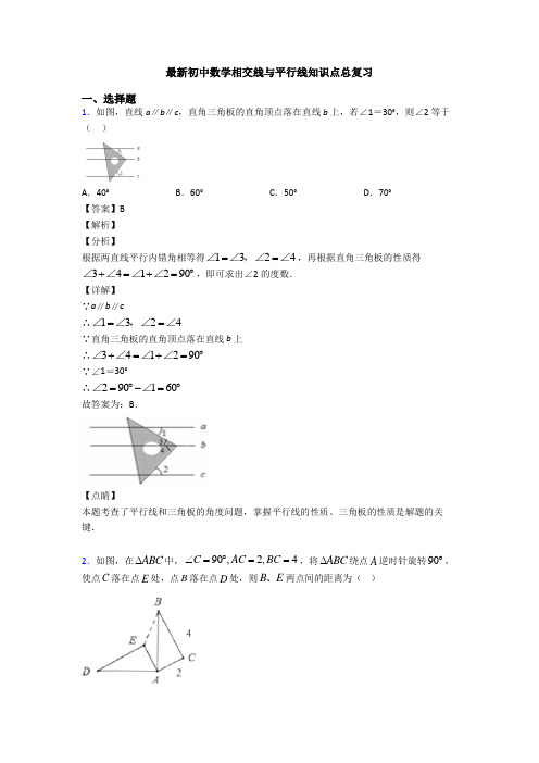 最新初中数学相交线与平行线知识点总复习