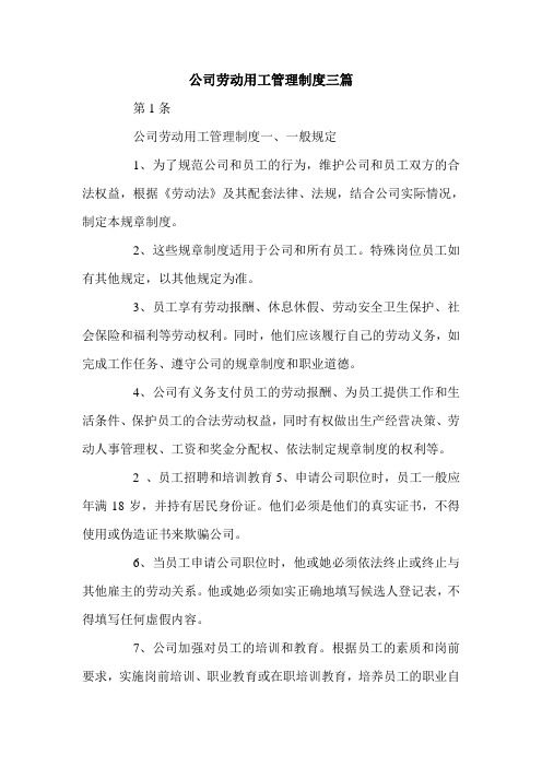 公司劳动用工管理制度三篇.doc