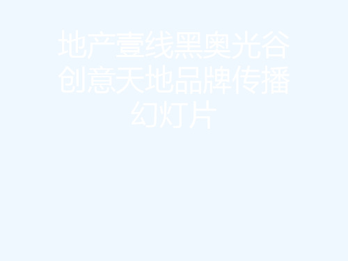 地产壹线黑奥光谷创意天地品牌传播幻灯片
