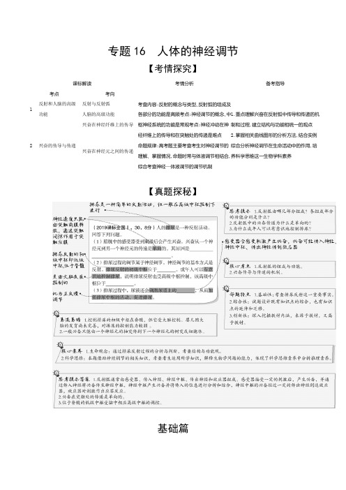 专题16人体的神经调节(试题部分) 2021版高考生物(山东)复习教案