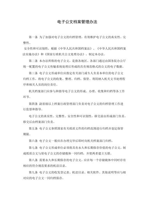 电子公文档案管理办法