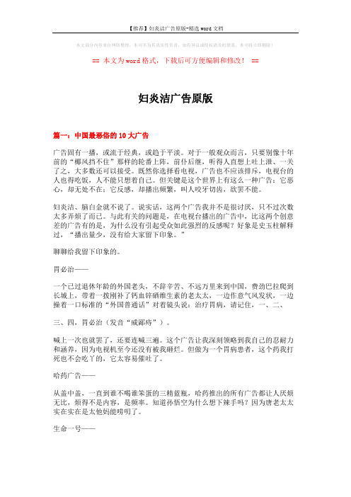 【推荐】妇炎洁广告原版-精选word文档 (6页)