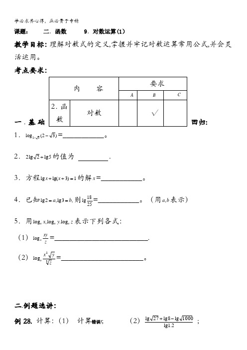 江苏省昆山陆家高级中学高三数学一轮复习讲义：二、函数对数运算
