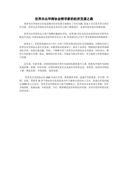 世界杰出华商协会谈论社会发展的新道路