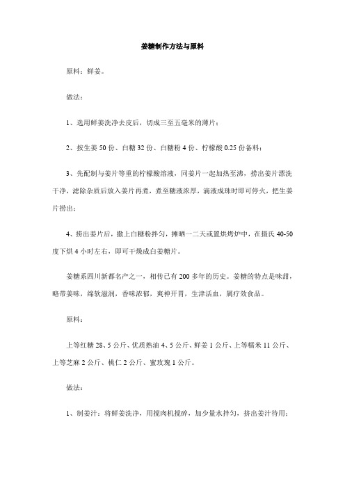姜糖制作方法与原料
