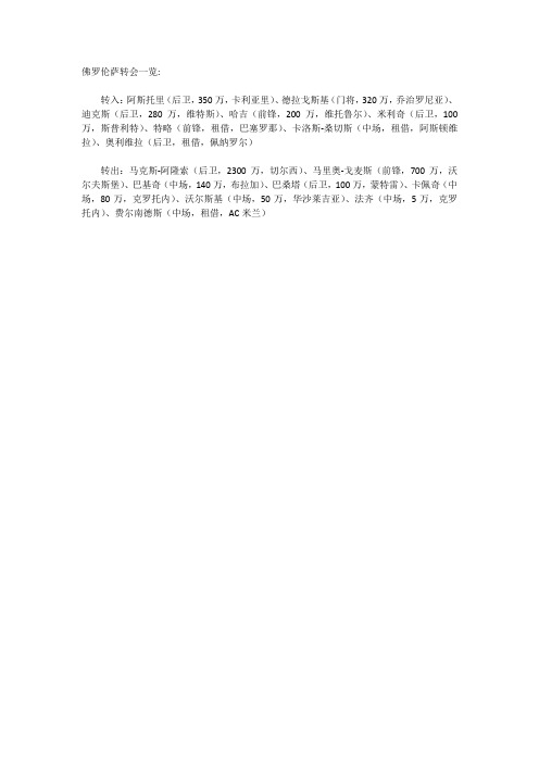 佛罗伦萨转会一览