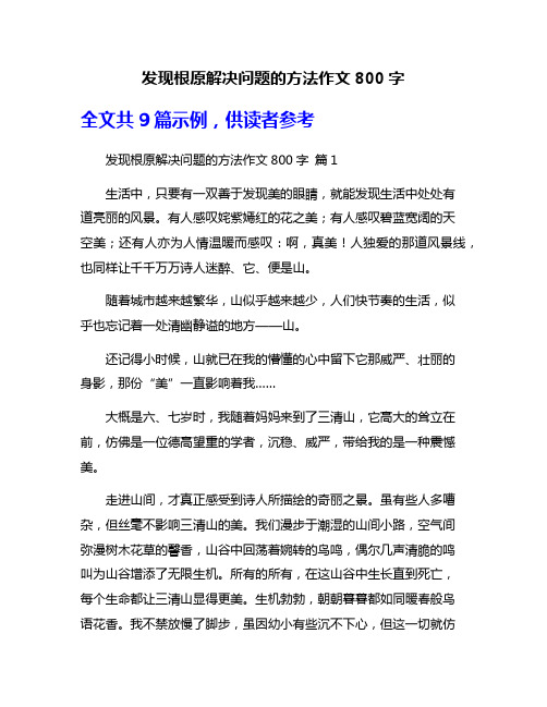 发现根原解决问题的方法作文800字