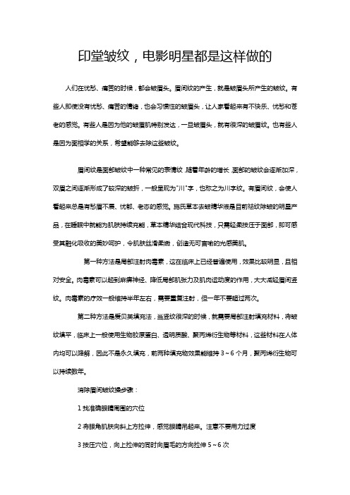 印堂皱纹,电影明星都是这样做的