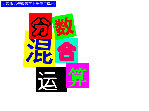 新人教版数学六年级上册：分数连除及混合运算(新教材例3)ppt教学课件