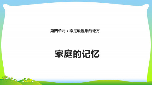 最新部编版三年级上册道德与法治12. 家庭的记忆 课件(16张PPT).pptx