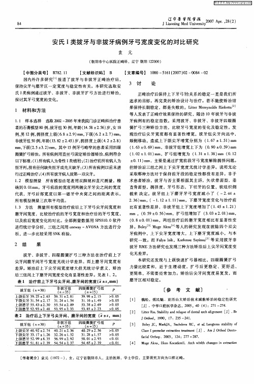安氏Ⅰ类拔牙与非拔牙病例牙弓宽度变化的对比研究