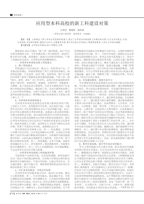 应用型本科高校的新工科建设对策