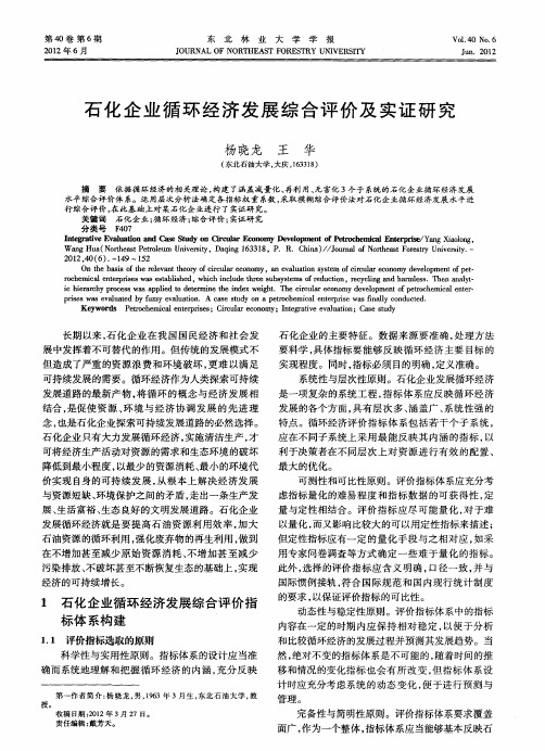 石化企业循环经济发展综合评价及实证研究