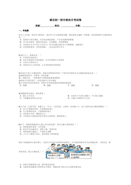 湖北初一初中政治月考试卷带答案解析
