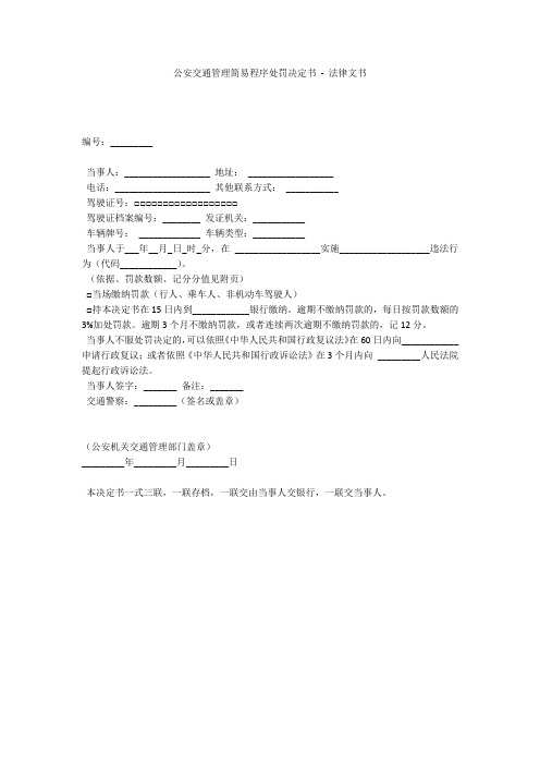 公安交通管理简易程序处罚决定书 - 法律文书 