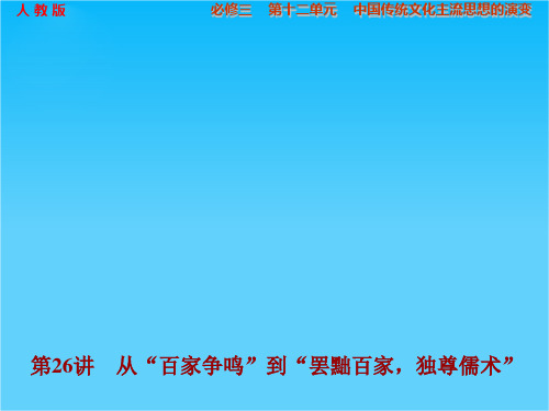 高考历史(人教版)大一轮复习配套课件第十二单元 第26讲 从“百家争鸣”到“罢黜百家,独尊儒术”