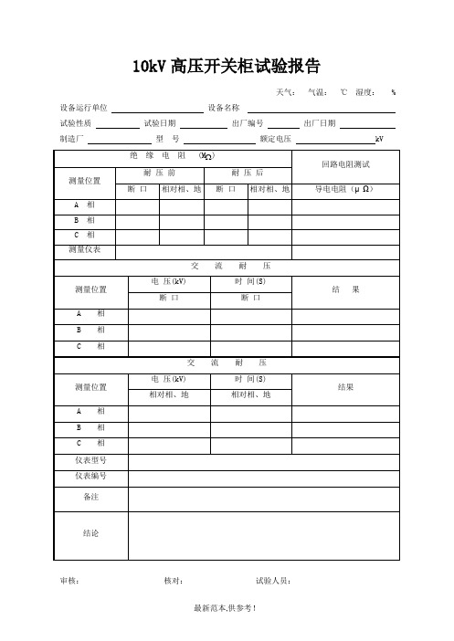 10kV高压开关柜试验报告