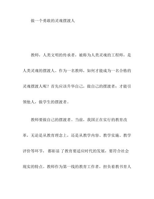初中作文做一个勇敢的灵魂摆渡人