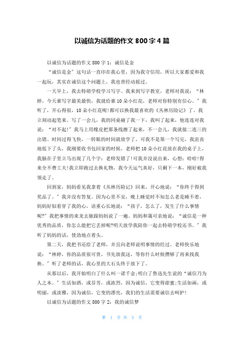 以诚信为话题的作文800字4篇