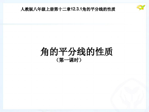人教版 初中数学八年级上册 12.3.1角的平分线的性质(共18张PPT)