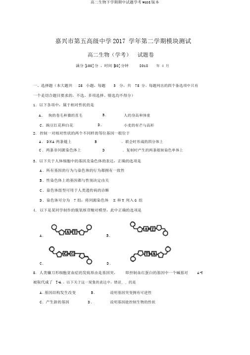 高二生物下学期期中试题学考word版本
