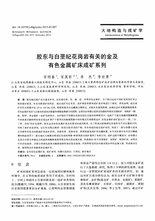 胶东与白垩纪花岗岩有关的金及有色金属矿床成矿系列