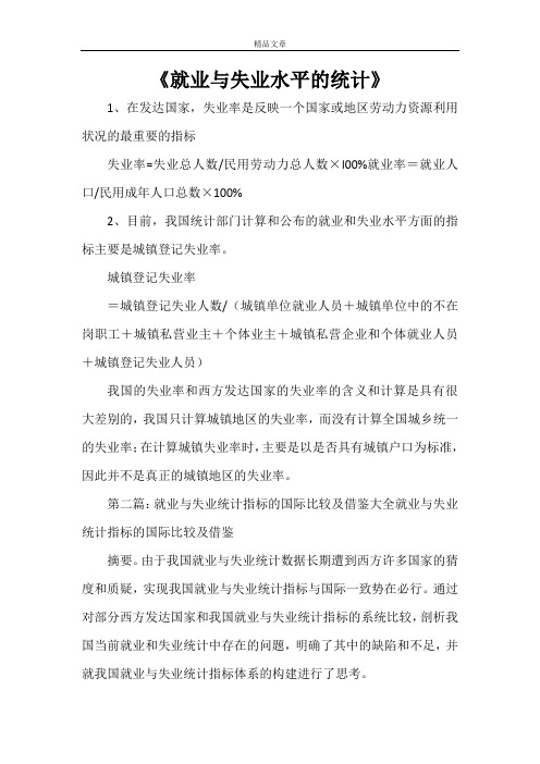 《就业与失业水平的统计》