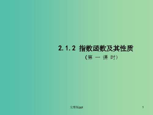 高中数学 2.1.2指数函数及其性质(第1课时)课件2 新人教A版必修1