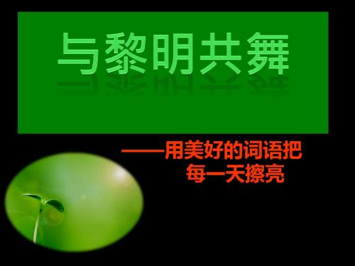 一年级新生入学晨诵内容(语文)