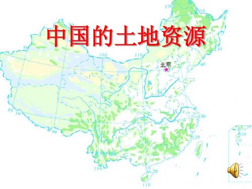 第二节_中国的土地资源