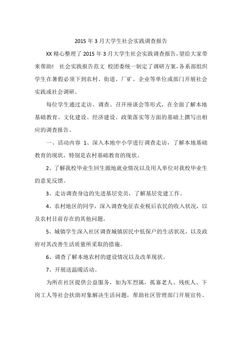 2015年3月大学生社会实践调查报告