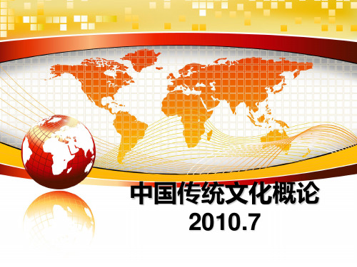最新中国传统文化概论.7课件ppt