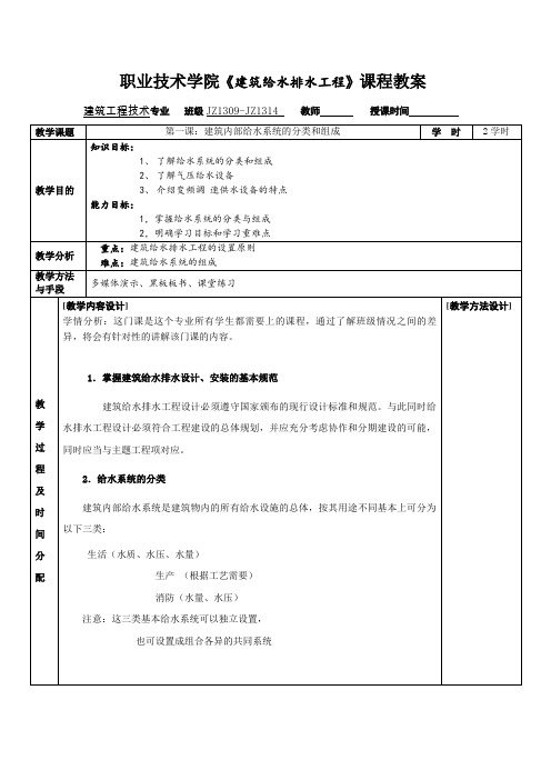建筑给水排水工程课程教案