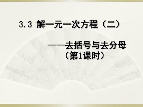 3.3 解一元一次方程(二) 去括号与去分母(第一课时)