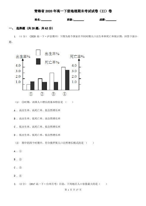 青海省2020年高一下册地理期末考试试卷(II)卷