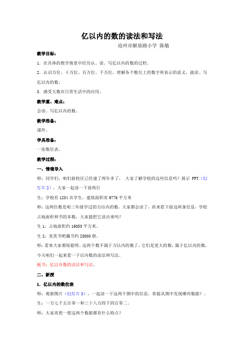 四年级上册数学教案6.2亿以内的数：读.写含两级的数冀教版(002)