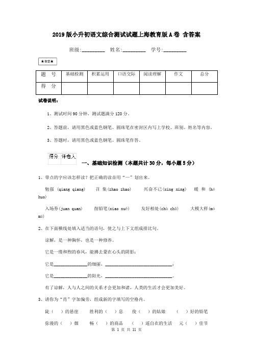 2019版小升初语文综合测试试题上海教育版A卷 含答案
