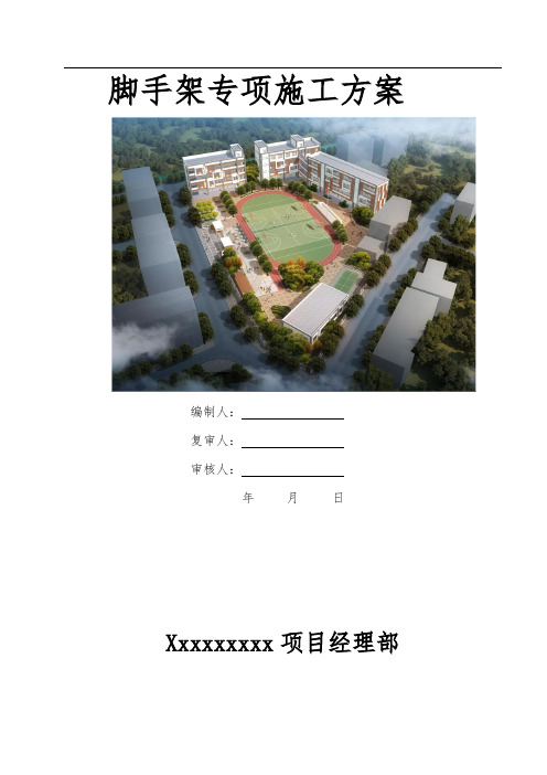 落地式脚手架安全专项施工方案