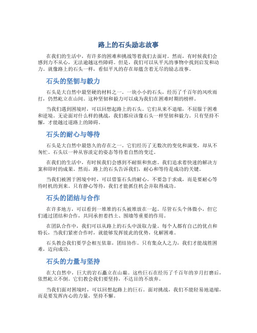 路上的石头励志故事