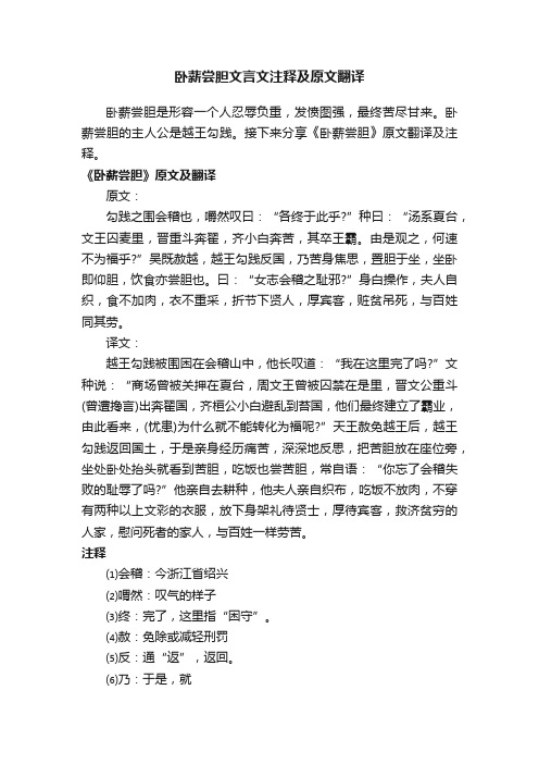 卧薪尝胆文言文注释及原文翻译