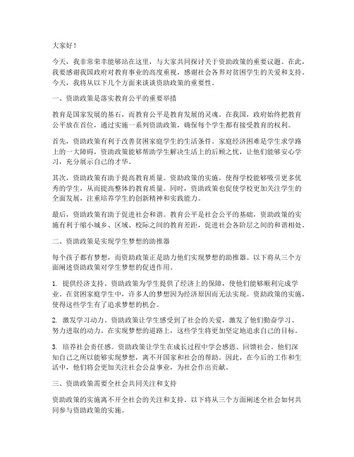 资助政策领导演讲稿范文
