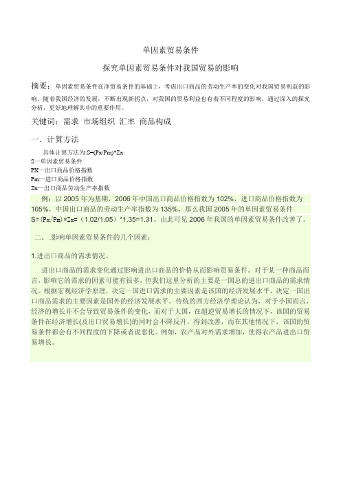 单因素贸易条件